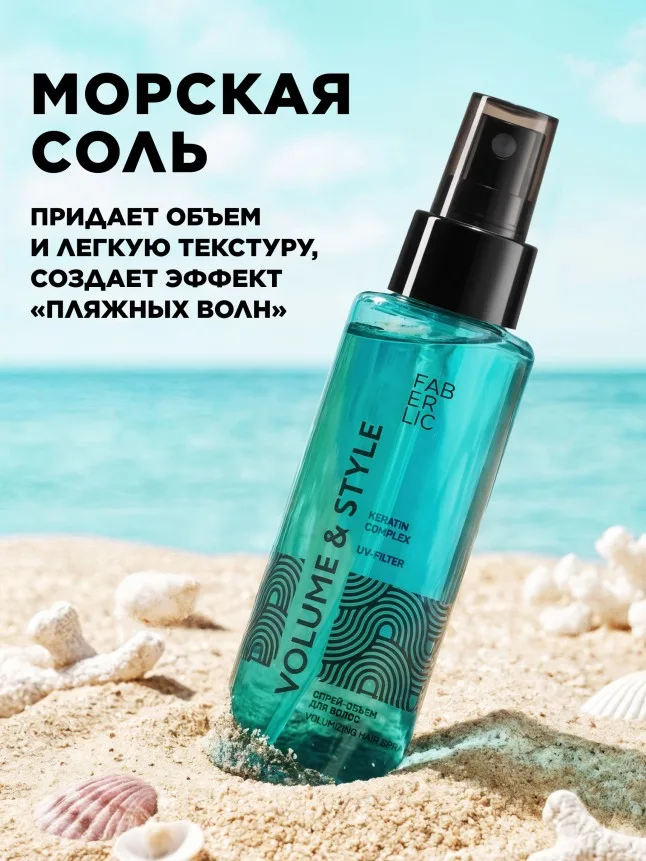 Спрей-объем для волос c морской солью Volume & Style