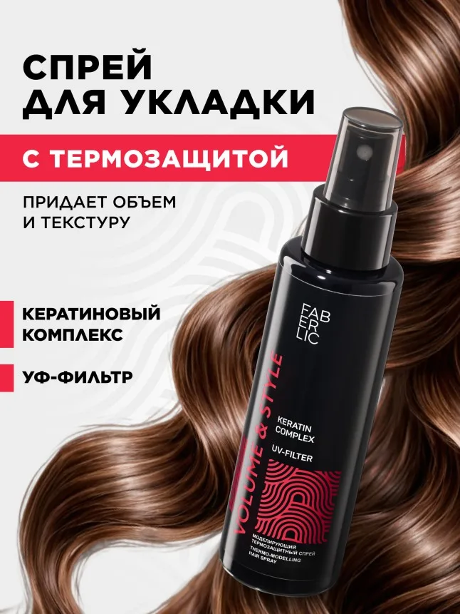 Спрей для укладки с термозащитой Volume & Style
