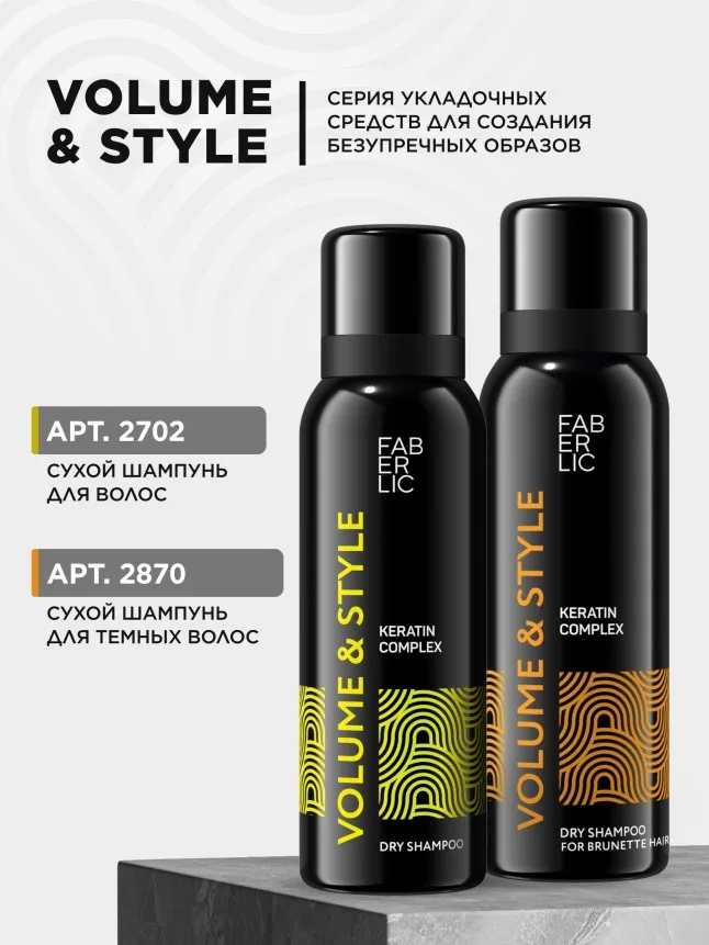 Сухой шампунь для волос Volume & Style