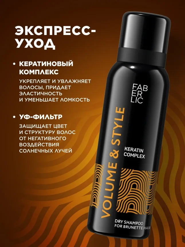 Сухой шампунь для темных волос Volume & Style