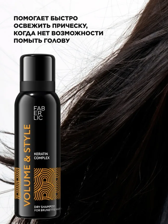 Сухой шампунь для темных волос Volume & Style