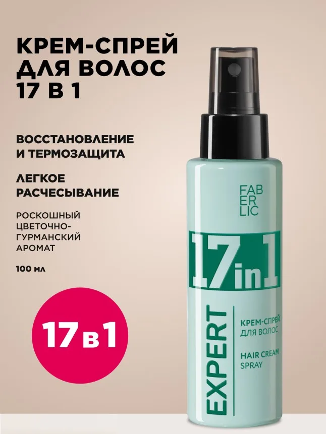 Крем-спрей для волос 17 в 1 Expert Hair