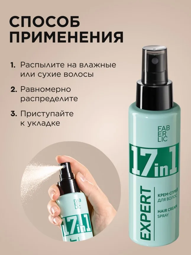 Крем-спрей для волос 17 в 1 Expert Hair