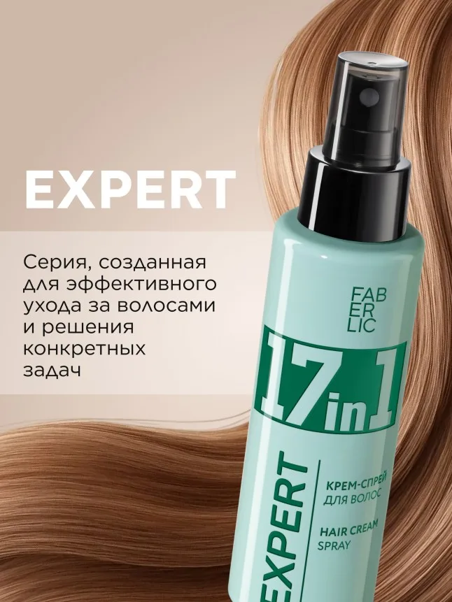 Крем-спрей для волос 17 в 1 Expert Hair