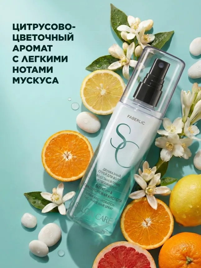 Двухфазный спрей для волос «Восстановление и увлажнение» Salon Care