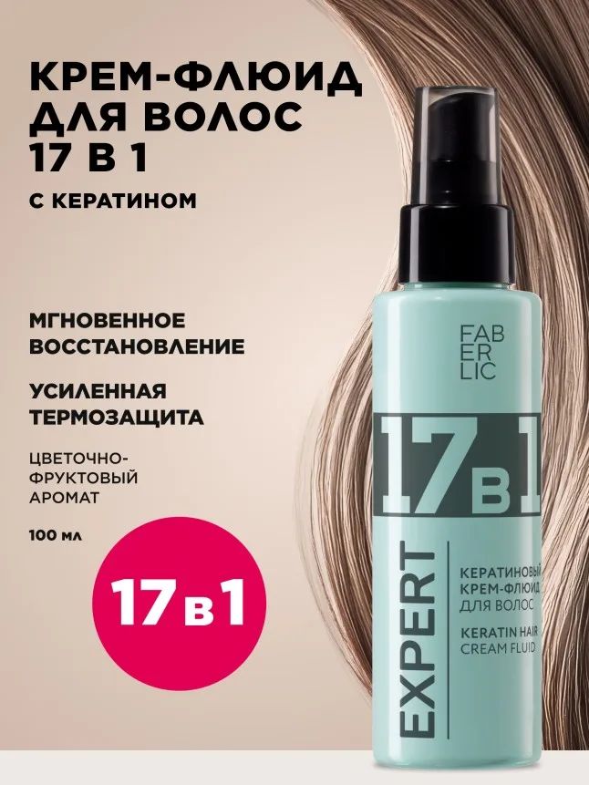 Кератиновый крем-флюид для волос 17 в 1 Expert