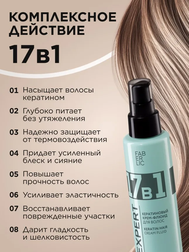 Кератиновый крем-флюид для волос 17 в 1 Expert