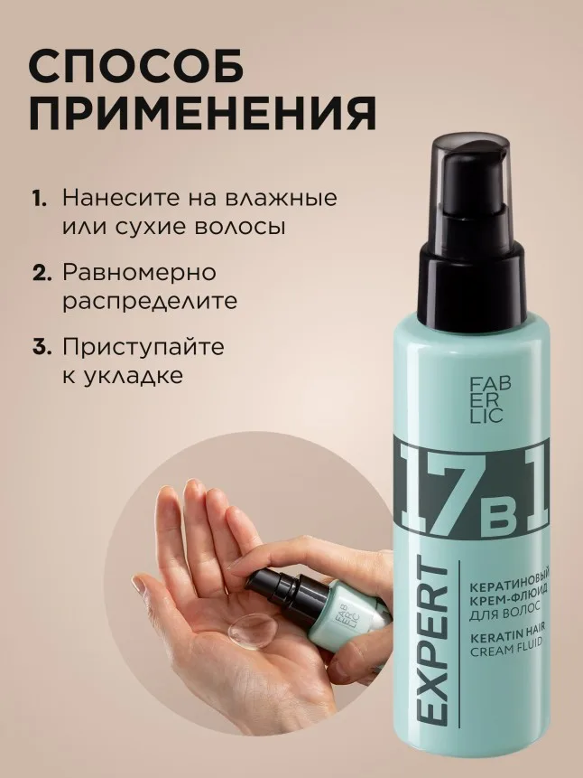 Кератиновый крем-флюид для волос 17 в 1 Expert