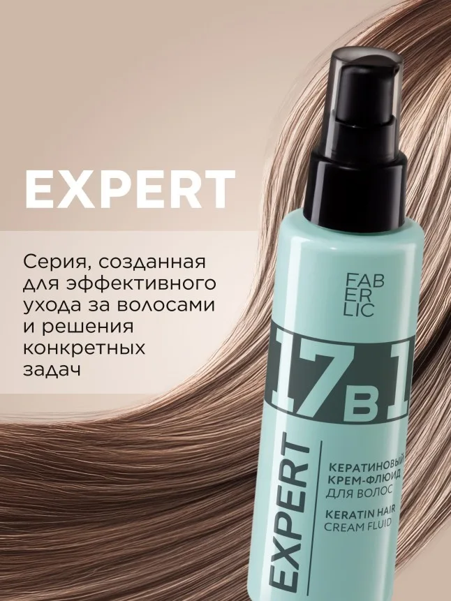 Кератиновый крем-флюид для волос 17 в 1 Expert