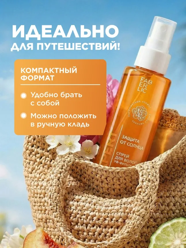 Спрей для волос «Защита от солнца» Expert