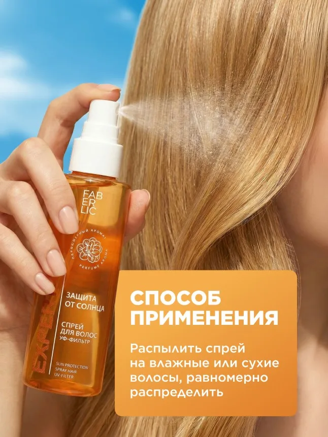 Спрей для волос «Защита от солнца» Expert