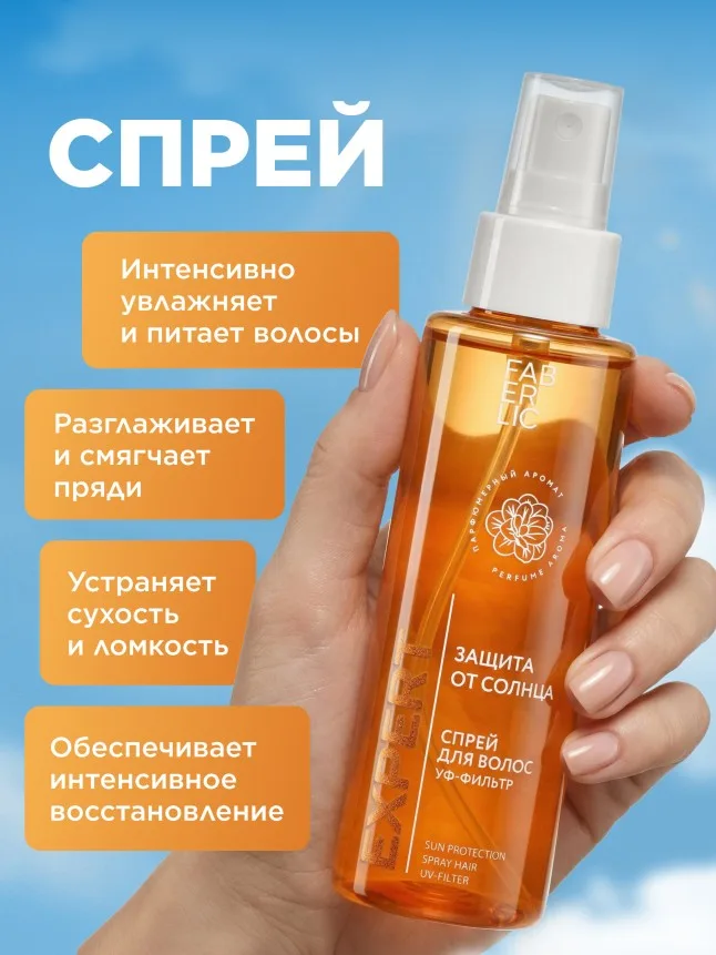 Спрей для волос «Защита от солнца» Expert