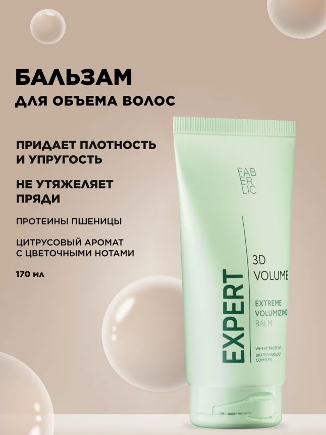 Бальзам для волос «3D-объем» Expert Hair