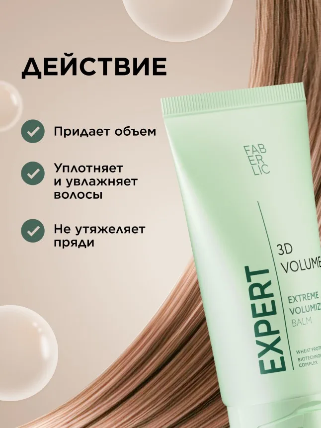 Бальзам для волос «3D-объем» Expert Hair