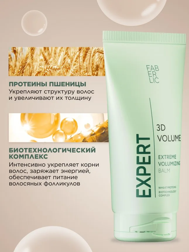 Бальзам для волос «3D-объем» Expert Hair