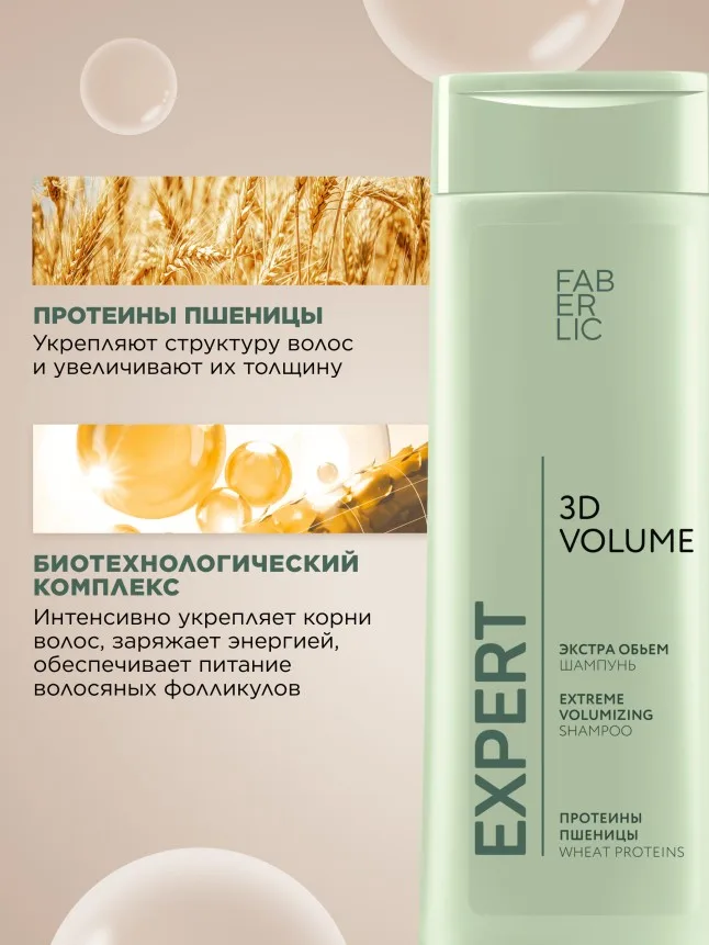 Шампунь «3D-объем» Expert Hair