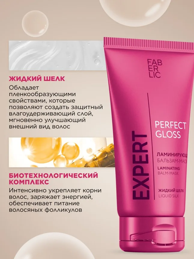 Ламинирующий бальзам Expert Hair