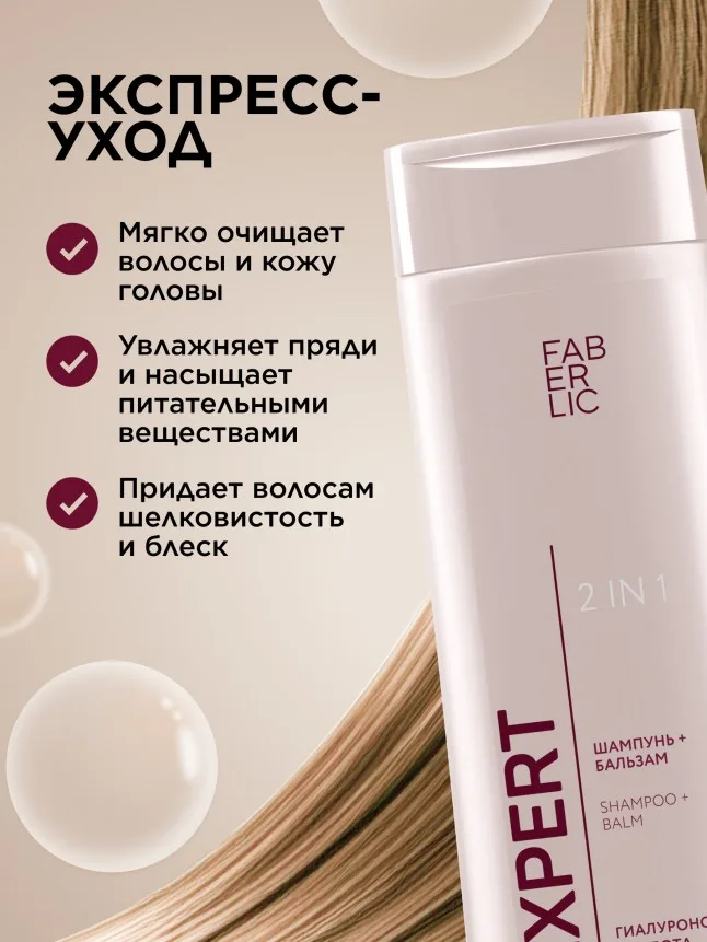 Шампунь-бальзам 2 в 1 Expert Hair