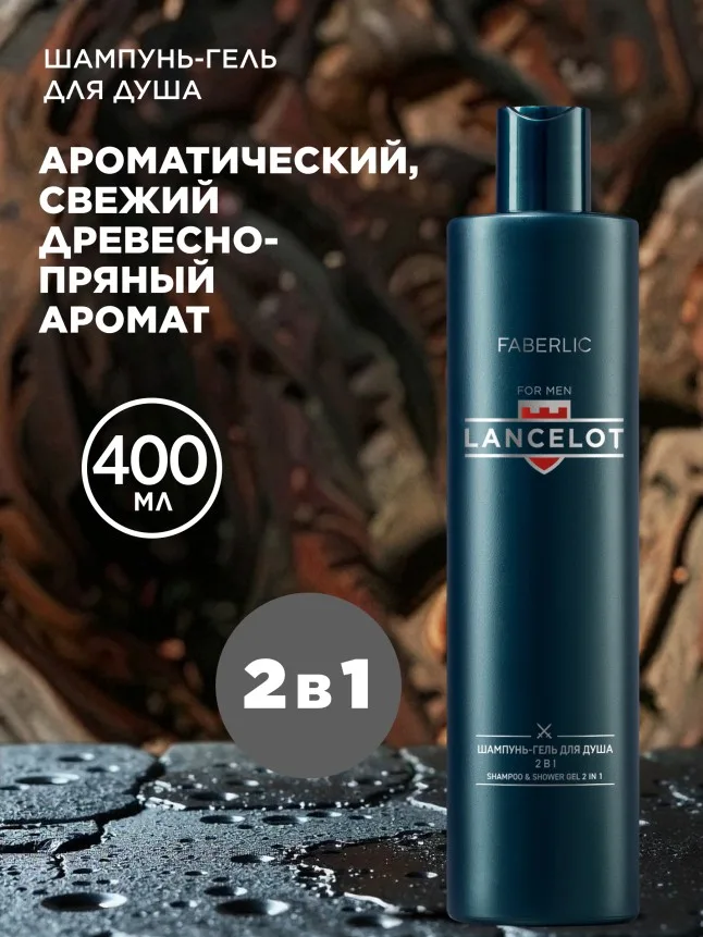 Шампунь-гель для душа 2 в 1 Lancelot