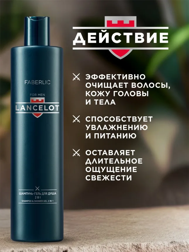 Шампунь-гель для душа 2 в 1 Lancelot