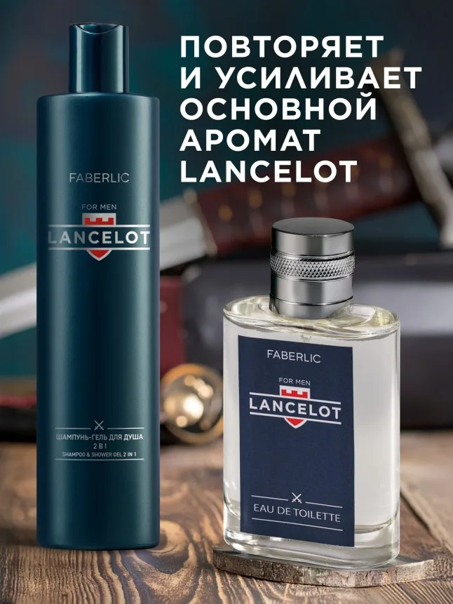Шампунь-гель для душа 2 в 1 Lancelot