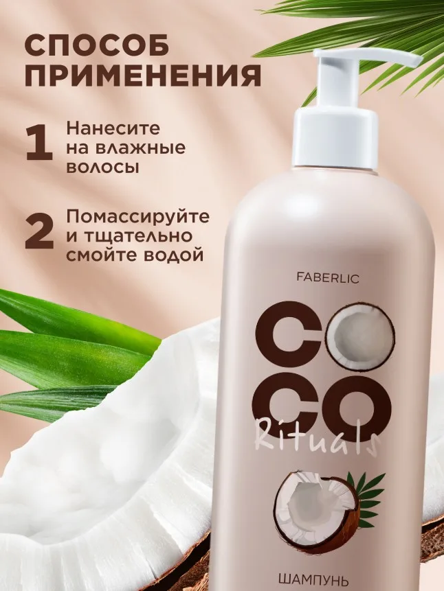 Шампунь «Экстраувлажнение и питание» Coco Rituals