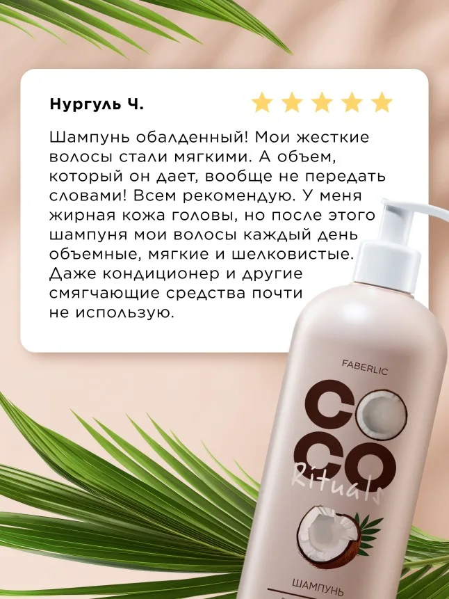 Шампунь «Экстраувлажнение и питание» Coco Rituals