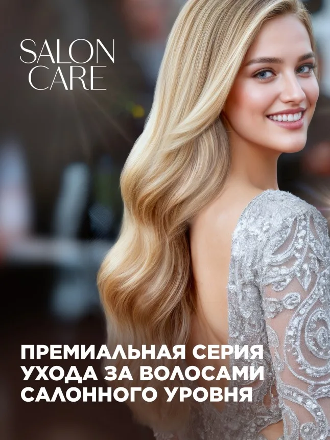 Бальзам для волос «Восстановление и увлажнение» Salon Care