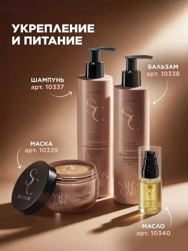 Маска для волос «Укрепление и питание» Salon Care