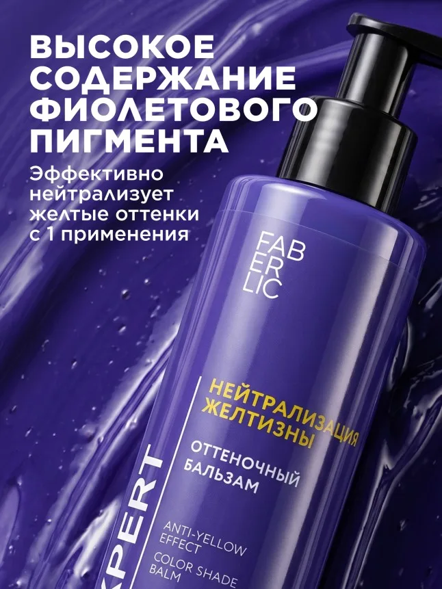 Оттеночный бальзам для волос «Нейтрализация желтизны» Expert