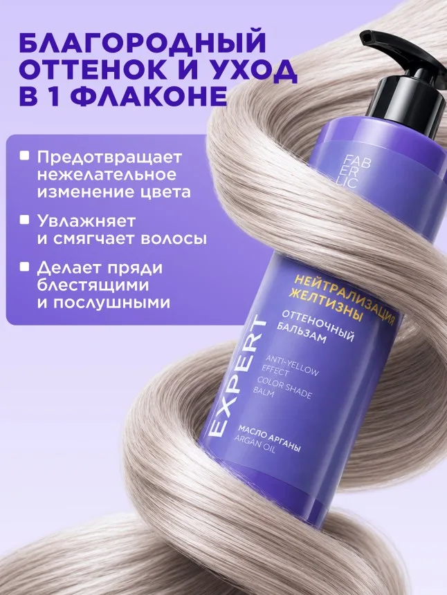 Оттеночный бальзам для волос «Нейтрализация желтизны» Expert