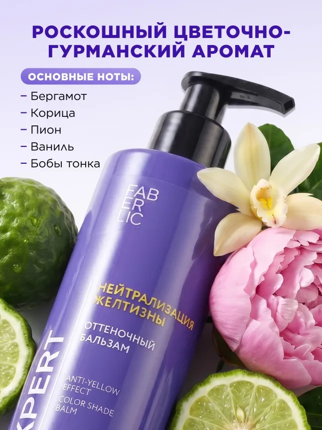 Оттеночный бальзам для волос «Нейтрализация желтизны» Expert