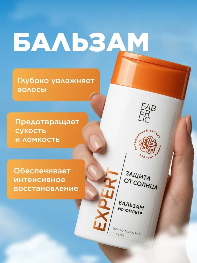 Бальзам для волос «Защита от солнца» Expert Hair
