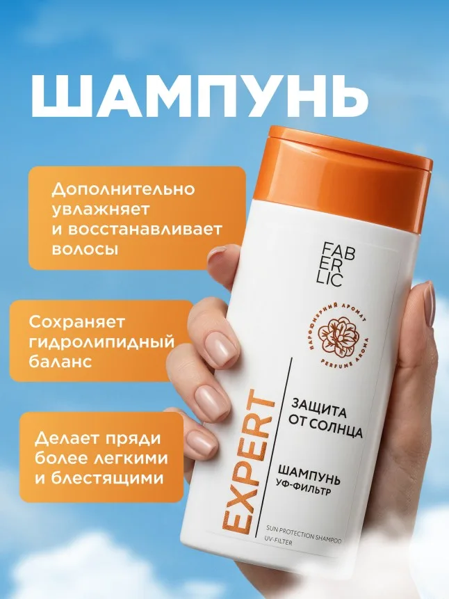Шампунь «Защита от солнца» Expert Hair