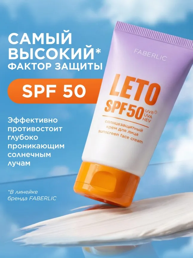 Солнцезащитный крем для лица SPF 50 Leto