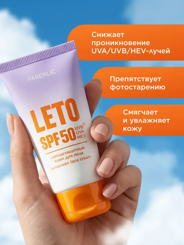 Солнцезащитный крем для лица SPF 50 Leto