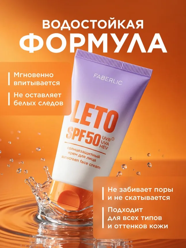 Солнцезащитный крем для лица SPF 50 Leto