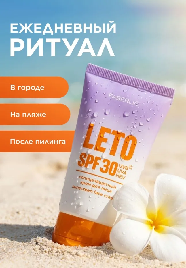 Солнцезащитный крем для лица SPF 30 Leto
