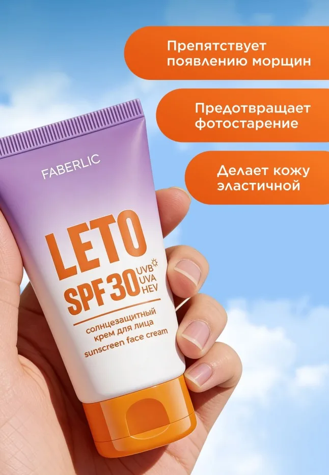 Солнцезащитный крем для лица SPF 30 Leto