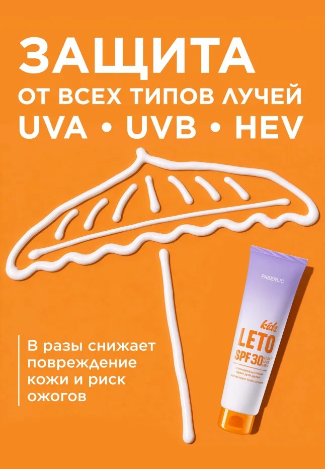 Солнцезащитный крем для детей SPF 30 Leto