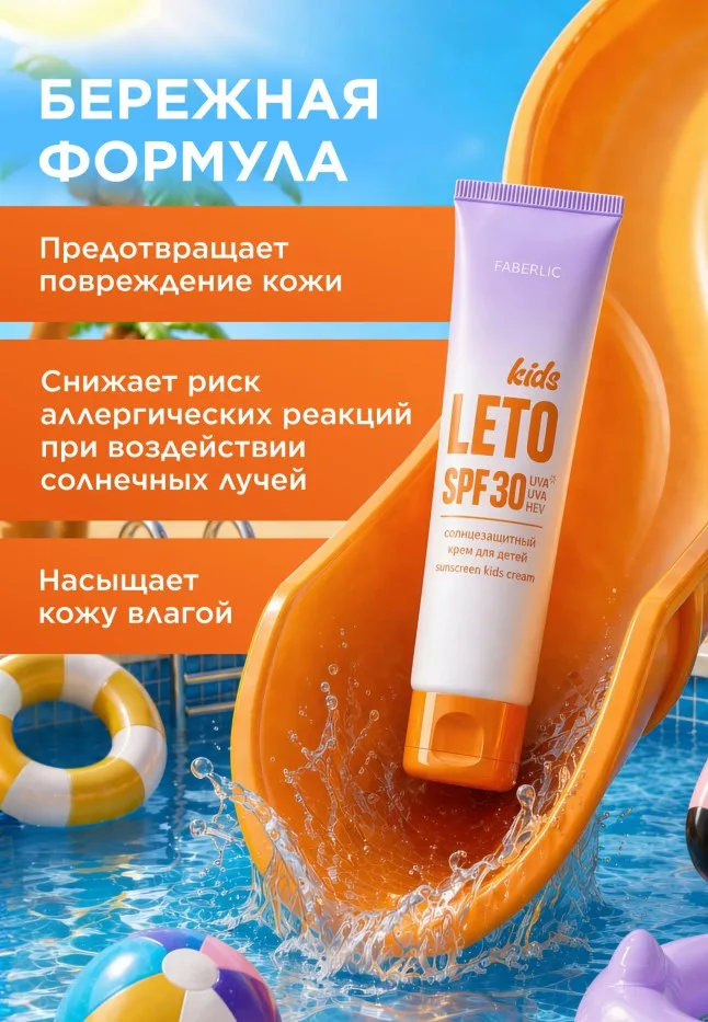 Солнцезащитный крем для детей SPF 30 Leto