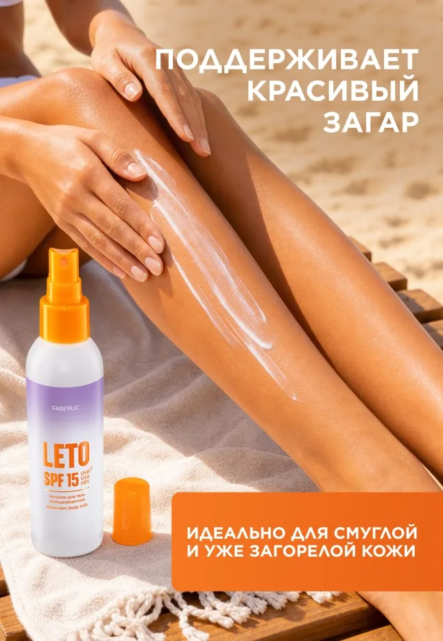 Солнцезащитное молочко для тела SPF 15 Leto
