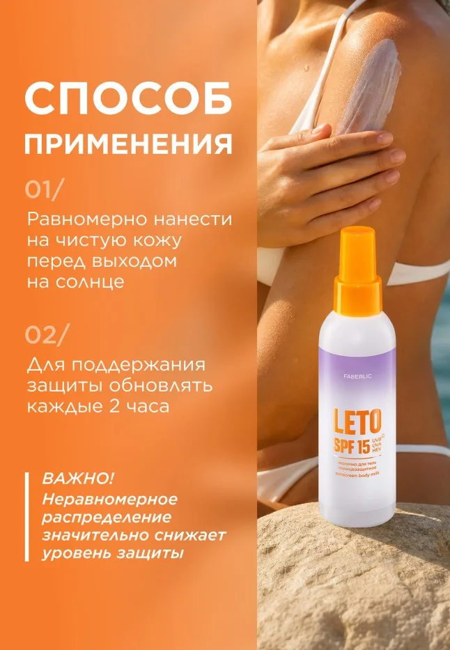 Солнцезащитное молочко для тела SPF 15 Leto