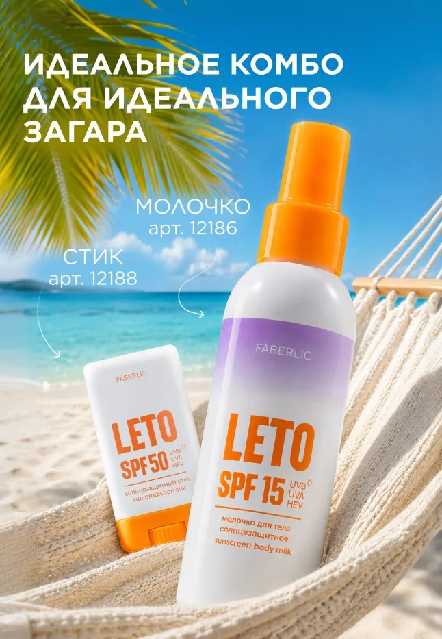 Солнцезащитное молочко для тела SPF 15 Leto