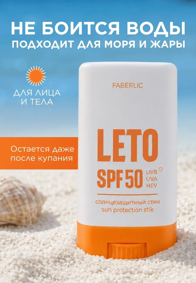 Солнцезащитный стик SPF 50 Leto