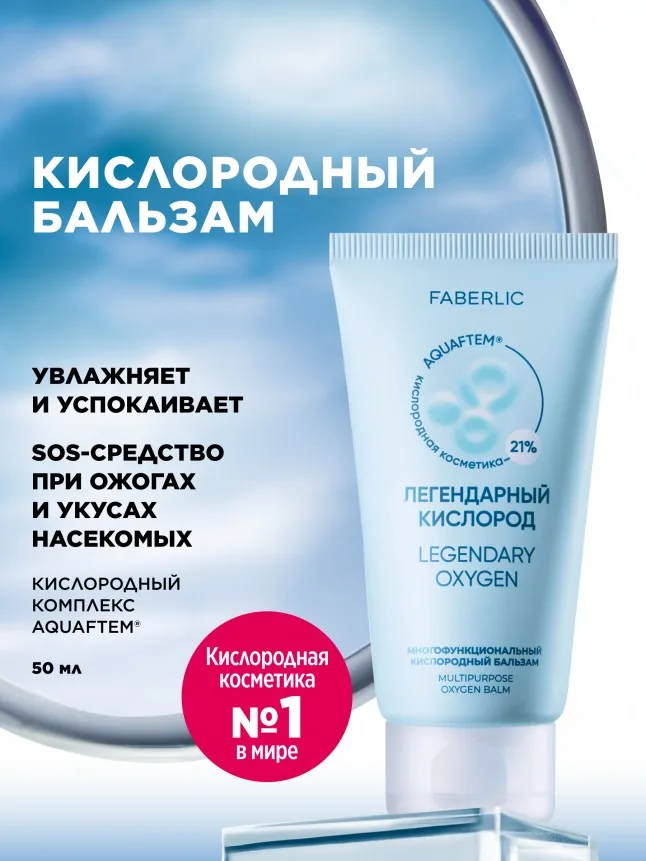 Многофункциональный кислородный бальзам «Легендарный кислород»