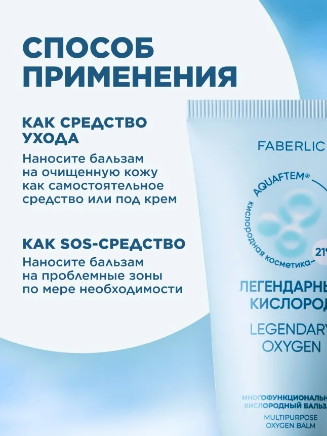 Многофункциональный кислородный бальзам «Легендарный кислород»