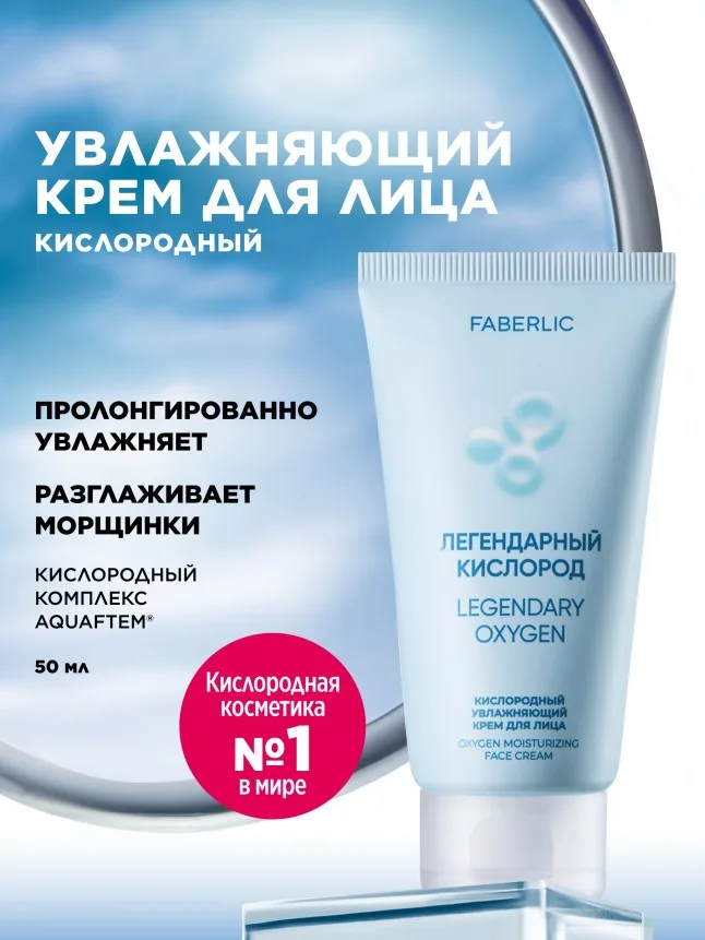 Кислородный увлажняющий крем для лица «Легендарный кислород»