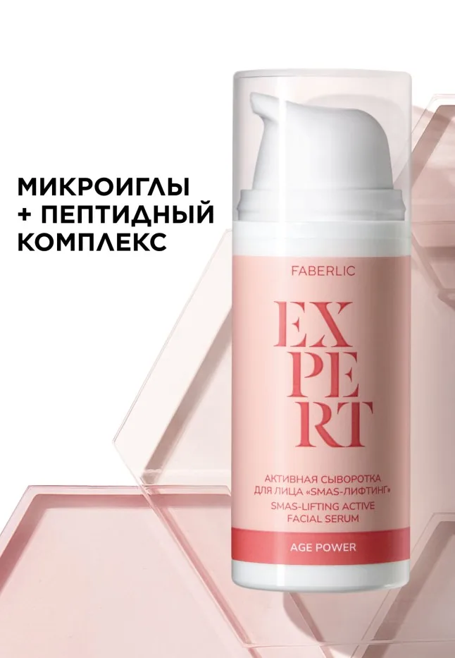 Активная сыворотка для лица «SMAS-лифтинг» Expert