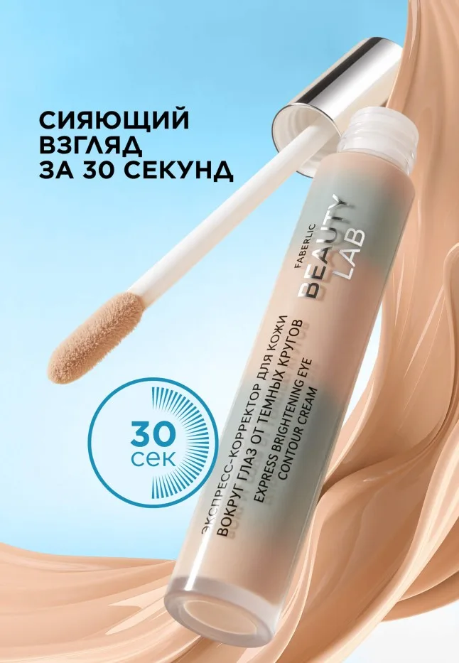 Экспресс-корректор для кожи вокруг глаз Beauty Lab